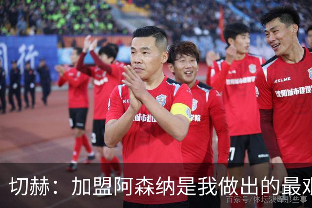 切赫：加盟阿森纳是我做出的最艰难决定，我想帮他们夺冠