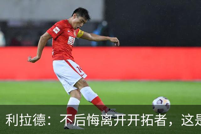 利拉德：不后悔离开开拓者，这是球队重建的必要一步