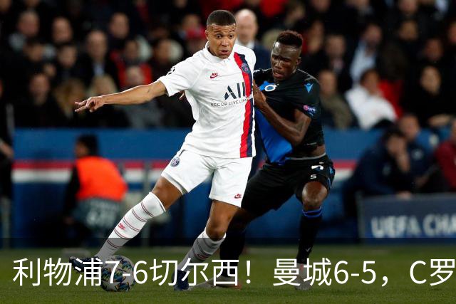 利物浦7-6切尔西！曼城6-5，C罗荣膺历史最伟大金球奖
