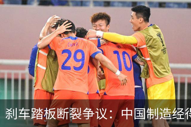 刹车踏板断裂争议：中国制造经得起监督，但经不起“流量极刑”