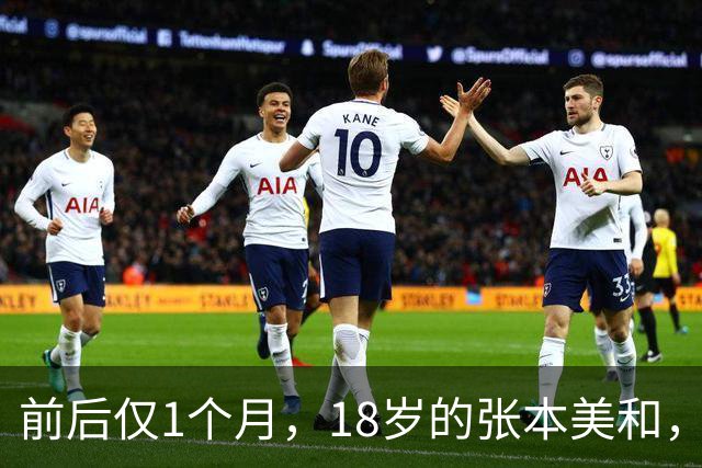 前后仅1个月，18岁的张本美和，再次向整个乒坛亮出一张“王牌”