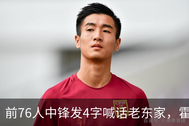 前76人中锋发4字喊话老东家，霍华德想回来？