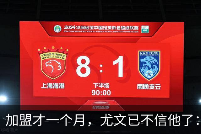 加盟才一个月，尤文已不信他了：三次空门不进成导火索