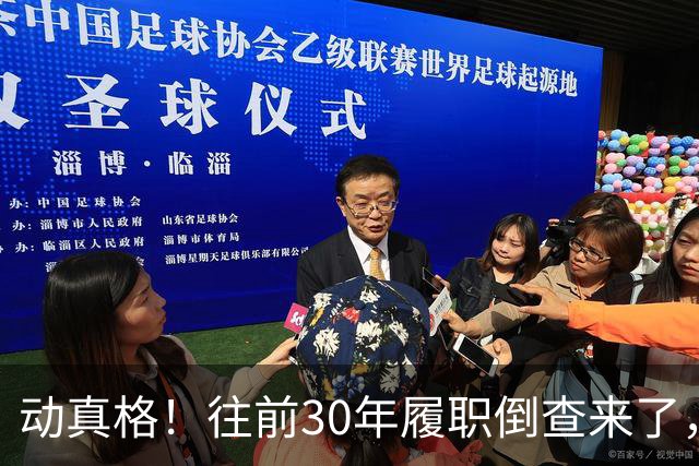 动真格！往前30年履职倒查来了，这4类人要当心