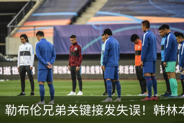 勒布伦兄弟关键接发失误！韩林本站拿2金，携名宿之子登顶男双