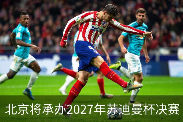 北京将承办2027年苏迪曼杯决赛