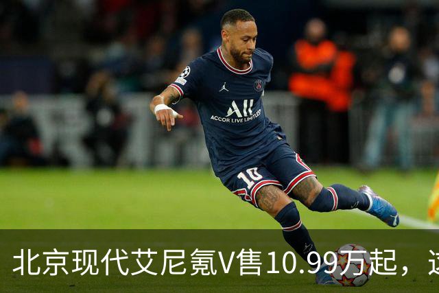 北京现代艾尼氪V售10.99万起，这颜值可以不