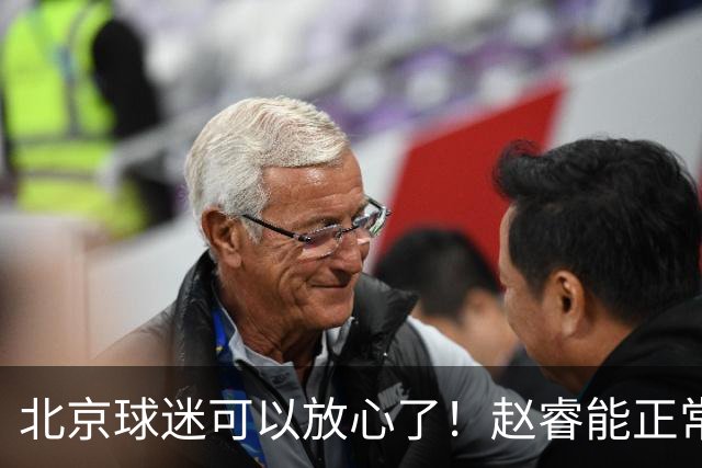 北京球迷可以放心了！赵睿能正常投篮训练，赛后走得老快了！