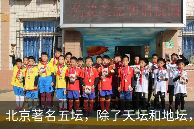 北京著名五坛，除了天坛和地坛，还有哪些坛存在呢？