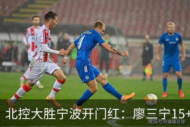 北控大胜宁波开门红：廖三宁15+5 里勒26+5+5库克伤退