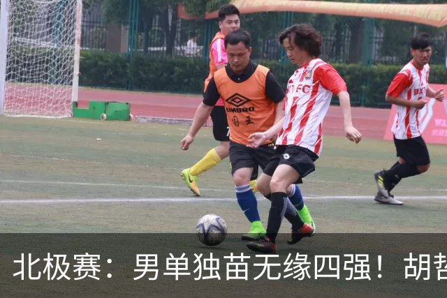 北极赛：男单独苗无缘四强！胡哲安0-2安东森，三次交锋无一胜绩