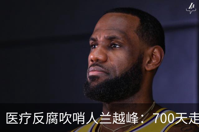 医疗反腐吹哨人兰越峰：700天走廊坚守，88票全票解聘，良知的时代叩问