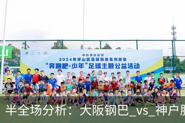 半全场分析：大阪钢巴 vs 神户胜利船，客队不败