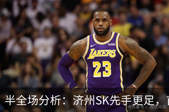 半全场分析：济州SK先手更足，首尔后程反扑能否兑现？