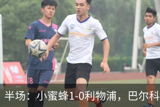 半场：小蜜蜂1-0利物浦，巴尔科拉失单刀，索博伤退