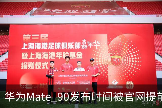 华为Mate 90发布时间被官网提前泄露？芯片分档和涨价是最大悬念！