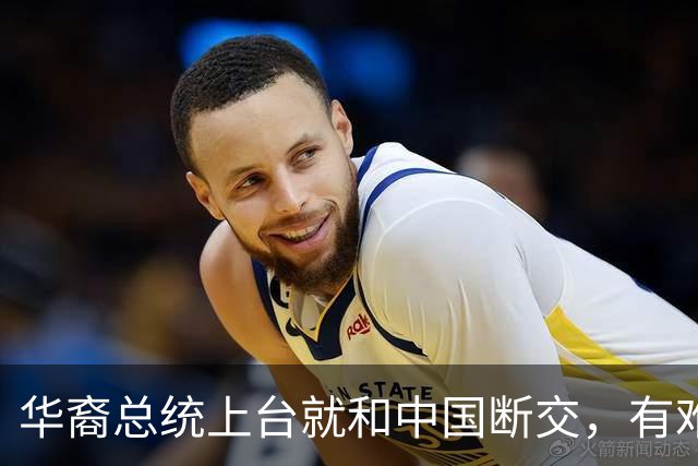 华裔总统上台就和中国断交，有难却又请中国帮助，卸任后逃往美国