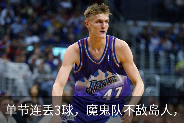 单节连丢3球，魔鬼队不敌岛人，休斯受伤离场后回归