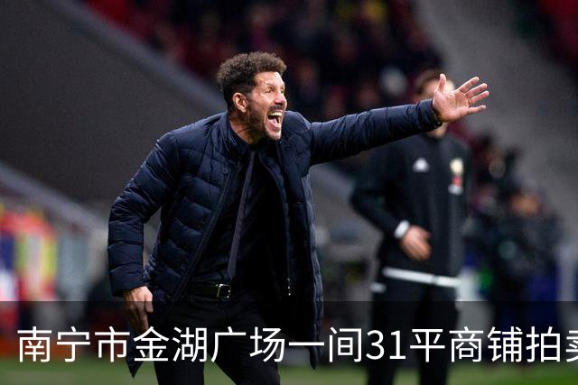 南宁市金湖广场一间31平商铺拍卖，才2.95万就成交，捡漏还是入坑