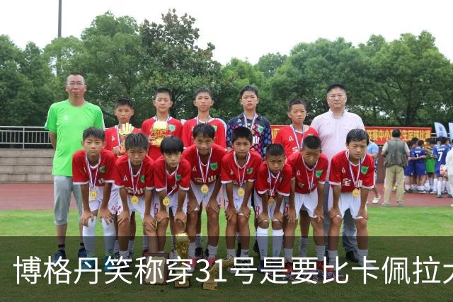 博格丹笑称穿31号是要比卡佩拉大1号 后称实际是把最爱的13倒过来