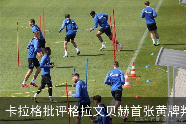 卡拉格批评格拉文贝赫首张黄牌判罚：那几乎不算犯规
