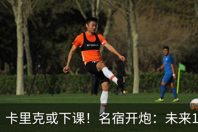 卡里克或下课！名宿开炮：未来10年也难夺冠，别总让教练背锅