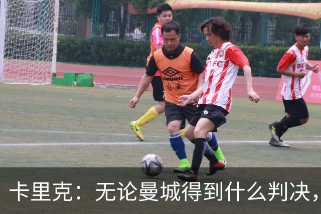 卡里克：无论曼城得到什么判决，当初的情绪都没办法被挽回了