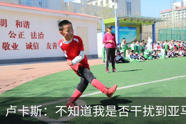 卢卡斯：不知道我是否干扰到亚马尔的心态，我始终脚踏实地