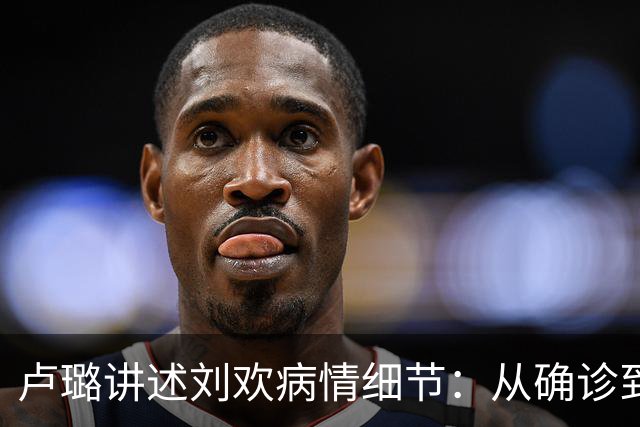 卢璐讲述刘欢病情细节：从确诊到离世，跟骨病熬了十七个年头