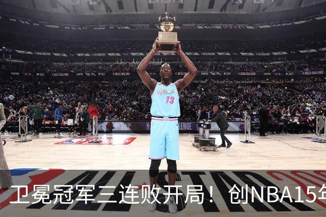 卫冕冠军三连败开局！创NBA15年尴尬纪录，恐怕不只是续约问题