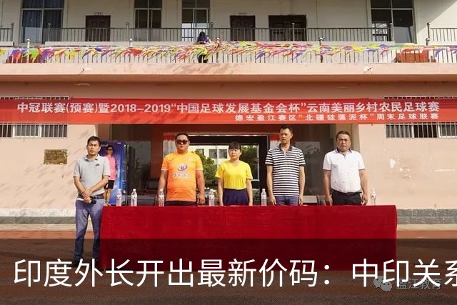 印度外长开出最新价码：中印关系可以正常化，但必须满足印方条件