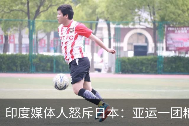 印度媒体人怒斥日本：亚运一团糟 在印度早成丑闻了