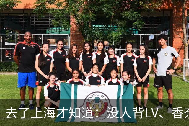 去了上海才知道：没人背LV、香奈儿包包了！满街都是“山下有松”