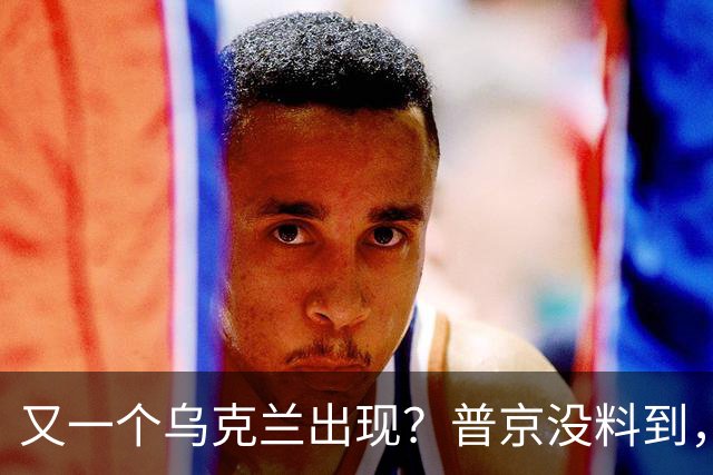 又一个乌克兰出现？普京没料到，这个“新对手”恐比基辅更难对付