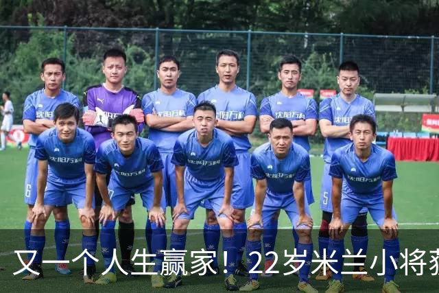 又一个人生赢家！22岁米兰小将获得三大联赛冠军