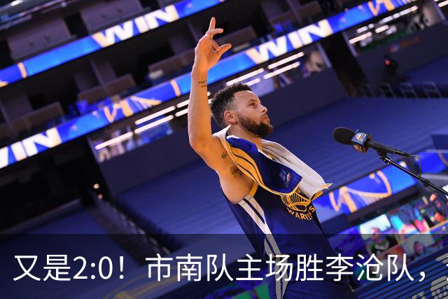 又是2:0！市南队主场胜李沧队，迎来两连胜