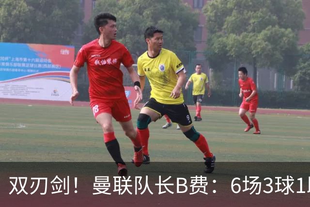 双刃剑！曼联队长B费：6场3球1助背后，106次丢失球权的代价
