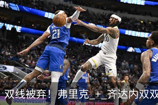 双线被弃！弗里克 + 齐达内双双冷落巴萨王牌！切尔西重磅挖角