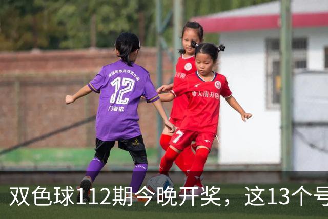 双色球112期今晚开奖，这13个号码一定要看