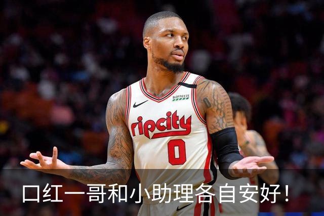 口红一哥和小助理各自安好！