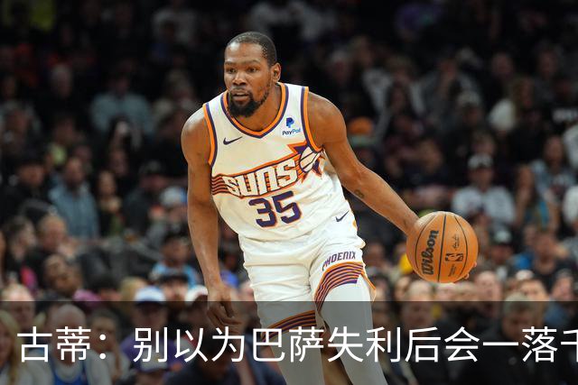 古蒂：别以为巴萨失利后会一落千丈，他们仍是各赛事的夺冠热门