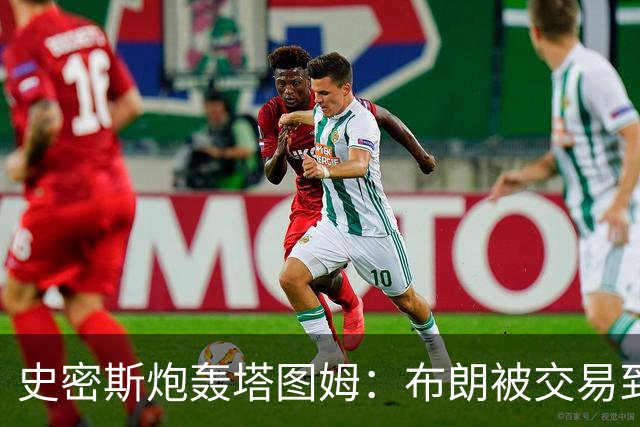 史密斯炮轰塔图姆：布朗被交易到76人，你为何不拦？