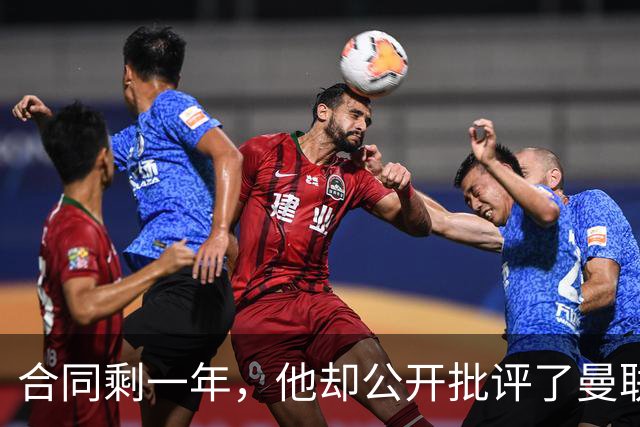 合同剩一年，他却公开批评了曼联高层