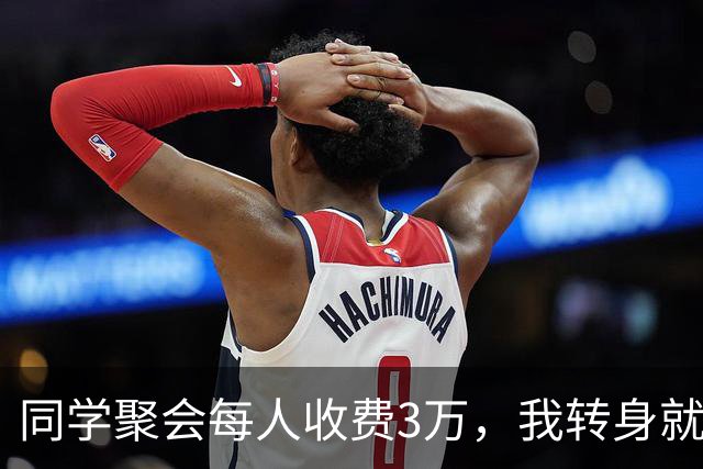 同学聚会每人收费3万，我转身就走，次日警察找上门：就你幸存了