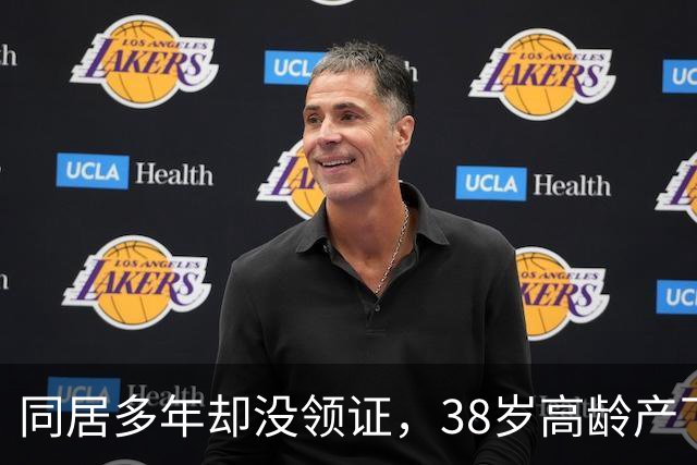 同居多年却没领证，38岁高龄产下女儿，当爱人离世后她如今怎样
