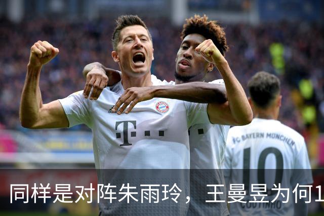 同样是对阵朱雨玲，王曼昱为何1-3惨败？孙颖莎为什么3-0大胜？