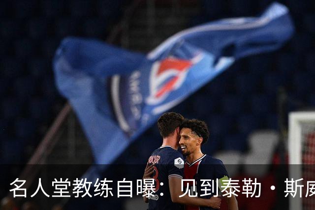 名人堂教练自曝：见到泰勒·斯威夫特太紧张，假装在玩手机