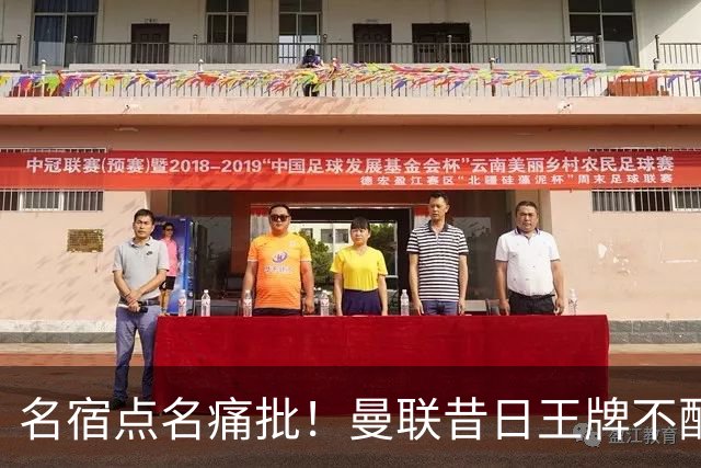 名宿点名痛批！曼联昔日王牌不配穿红魔球衣！换掉卡里克也救不了