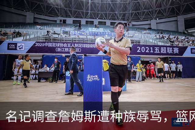 名记调查詹姆斯遭种族辱骂，篮网老板怒斥：可耻