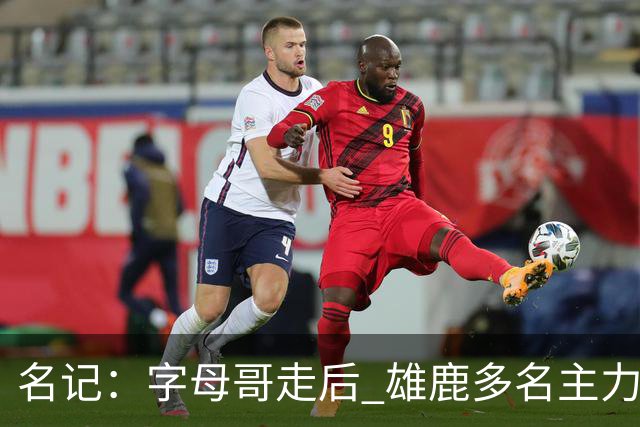 名记：字母哥走后 雄鹿多名主力处于合同年 不知下赛季谁还在队中